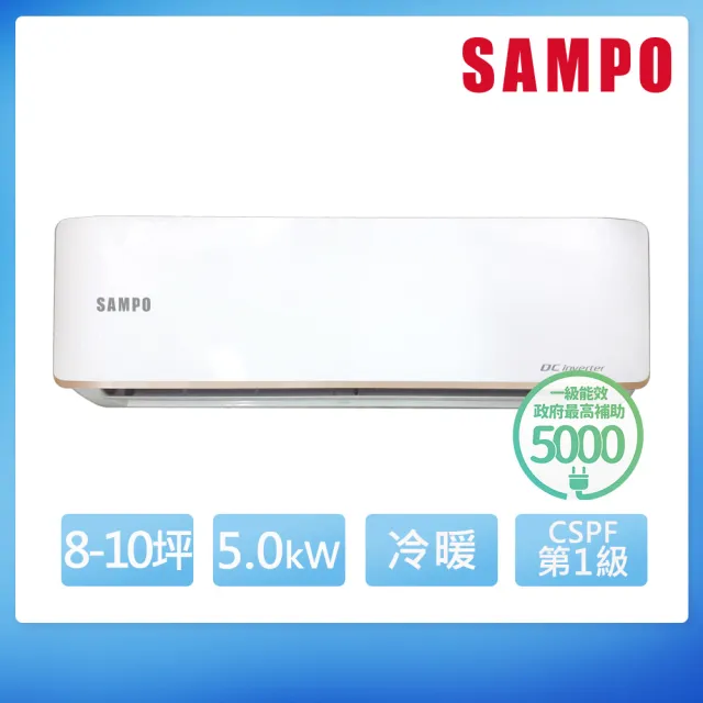 【SAMPO 聲寶】空調速配★北區★8-10坪急凍雙洗淨一級變頻冷暖5.0KW分離式冷氣(AU-JF50DC1/AM-JF50DC1)