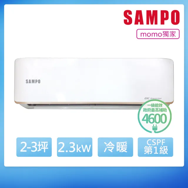 【SAMPO 聲寶】空調速配★北區★2-3坪急凍雙洗淨一級變頻冷暖2.2KW分離式冷氣(AU-JF22DC1/AM-JF22DC1)