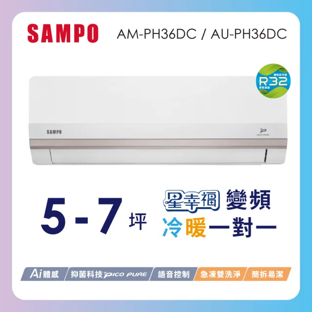 【SAMPO 聲寶】空調速配★北區★5-7坪星幸福頂級一級變頻冷暖3.6KWAI智能分離式空調(AM-PH36DC/AU-PH36DC)