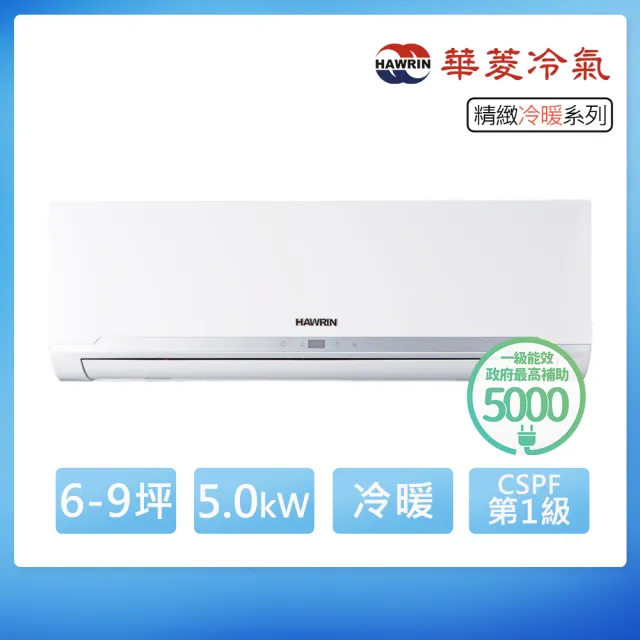 【華菱】空調速配★6-9坪R32精緻一級變頻冷暖5.0kW分離式空調RS-50IHU/RO-50IHU(首創頂極材料安裝)