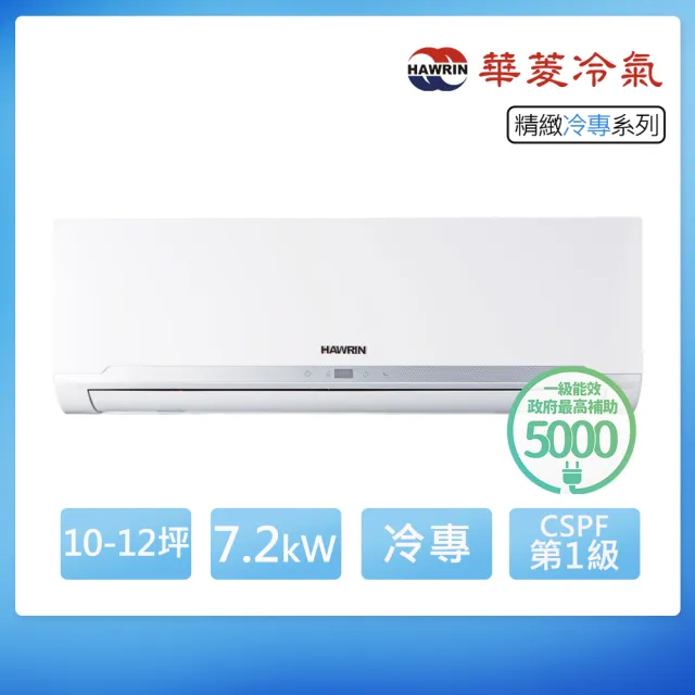【華菱】空調速配★10-12坪R32精緻一級變頻冷專7.2kW分離式空調RS-72ICU/RO-72ICU(首創頂極材料安裝)