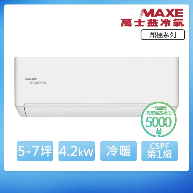 【MAXE 萬士益】空調速配★5-7坪R32鼎極一級變頻冷暖4.2kW分離式空調MAS-41TH32/RA-41TH32M(頂極材料安裝)