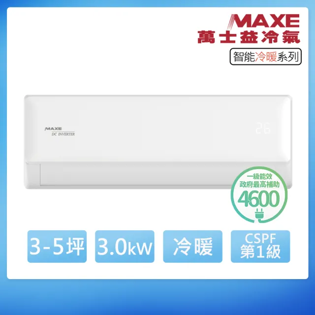 【MAXE 萬士益】空調速配★3-5坪R32智能WiFi一級變頻冷暖3.0kW分離式空調MAS-28GH32/RA-28GH32S(頂極材料)