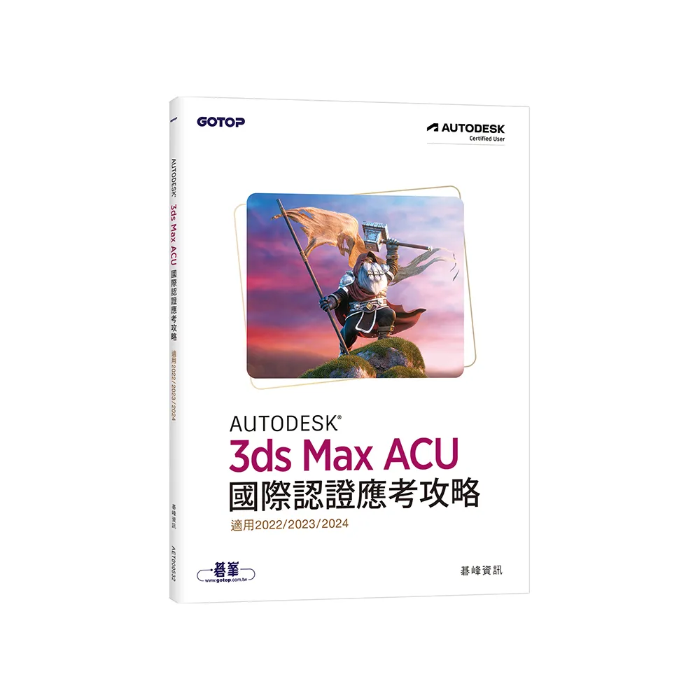 Autodesk 3ds Max ACU 國際認證應考攻略 （適用2022/2023/2024）