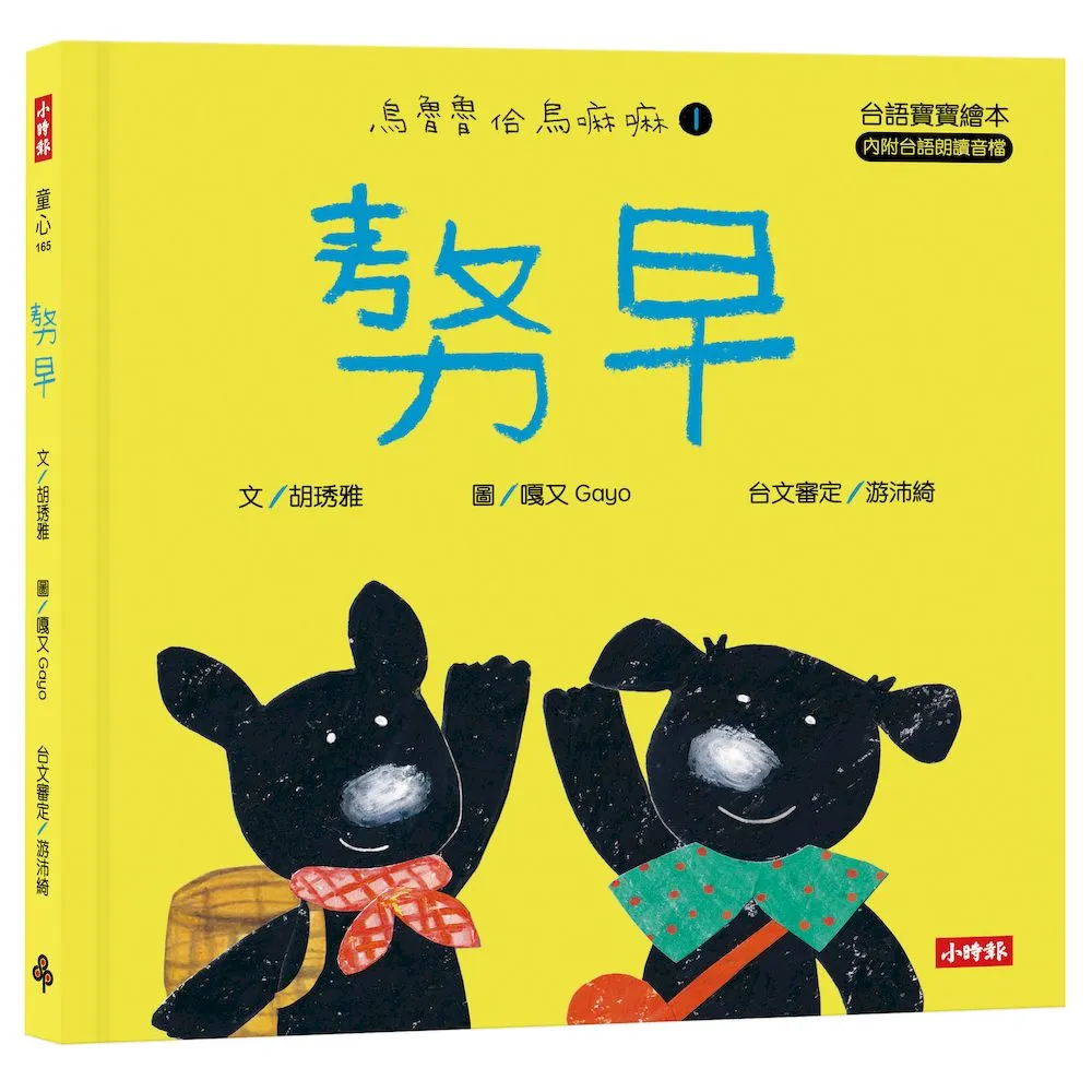 勢早（台語寶寶繪本）烏魯魯佮烏嘛嘛1（附台語朗讀音檔、台語羅馬字）