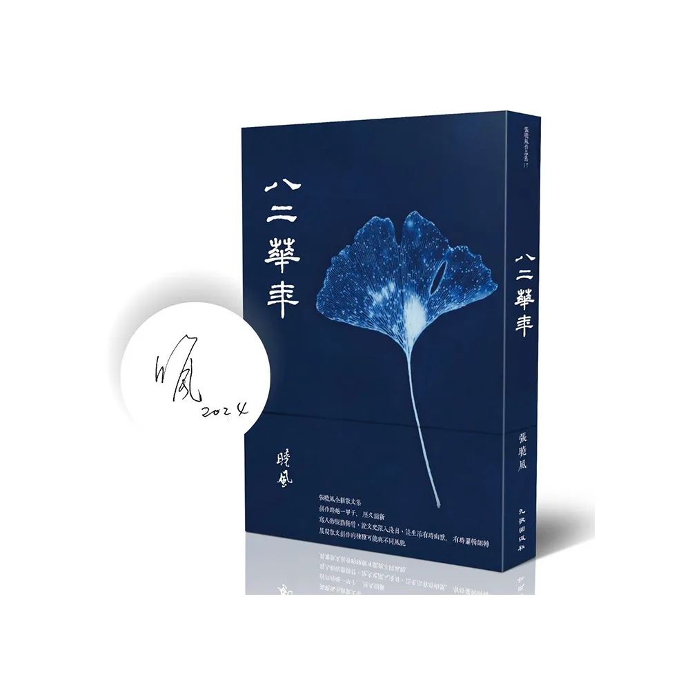 八二華年（限量簽名版）