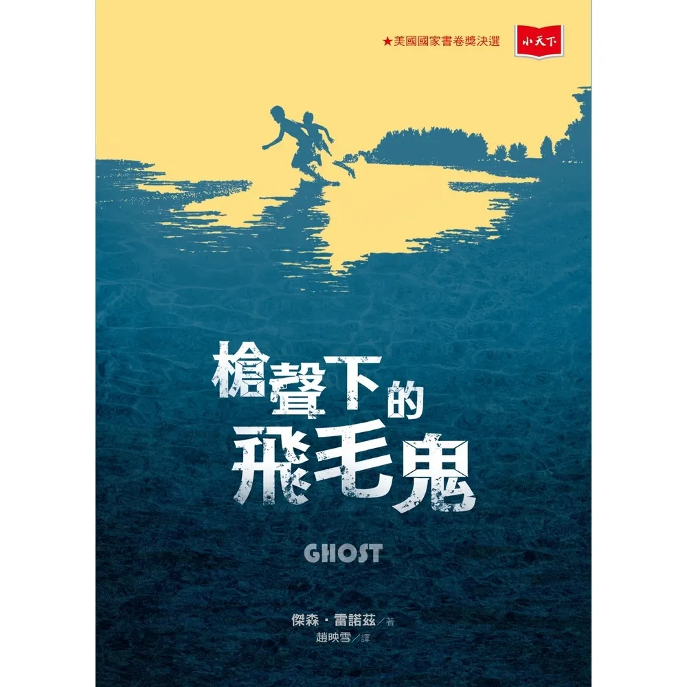 【momoBOOK】槍聲下的飛毛鬼(電子書)