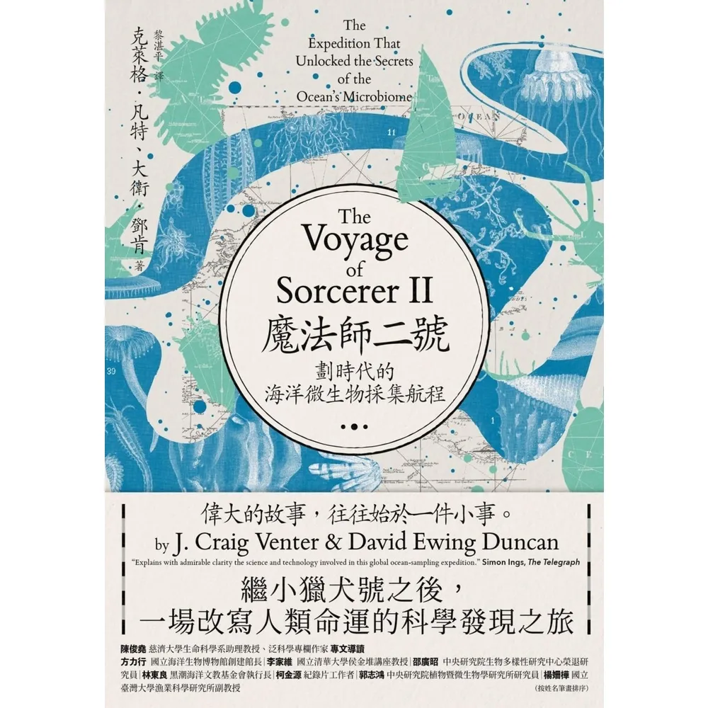 【momoBOOK】魔法師二號：劃時代的海洋微生物採集航程――繼小獵犬號之後，一場改寫人類命運(電子書)