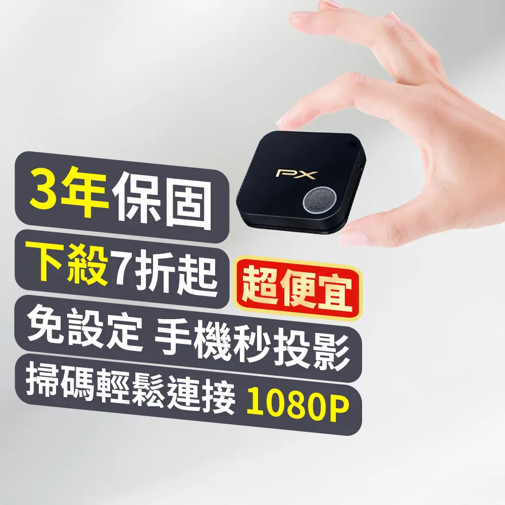 【PX 大通】WFD-1500A 1080P高畫質影音分享器(手機連線無線投影無線分享手機無線連電視)