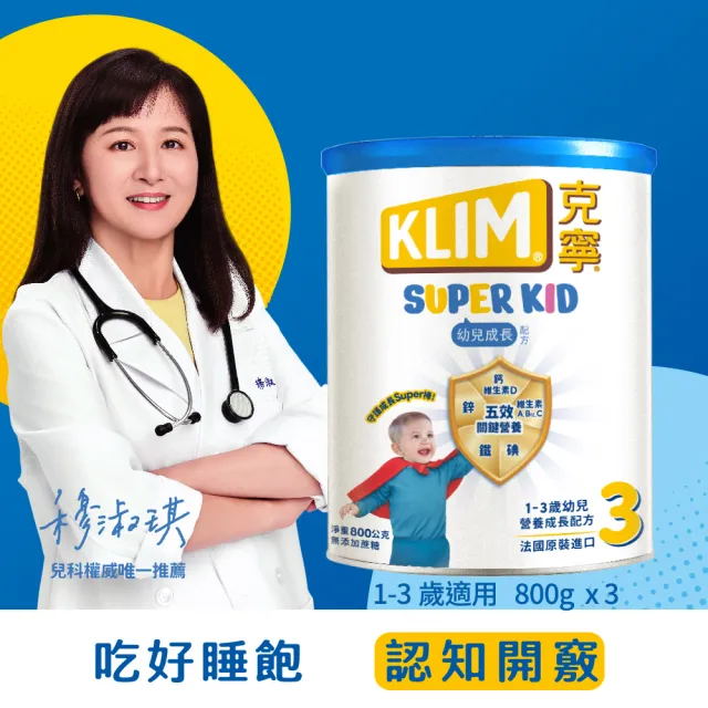 【KLIM 克寧】官方直營 Super Kid 3號幼兒營養成長配方800gX3罐 (專為一歲以上設計)