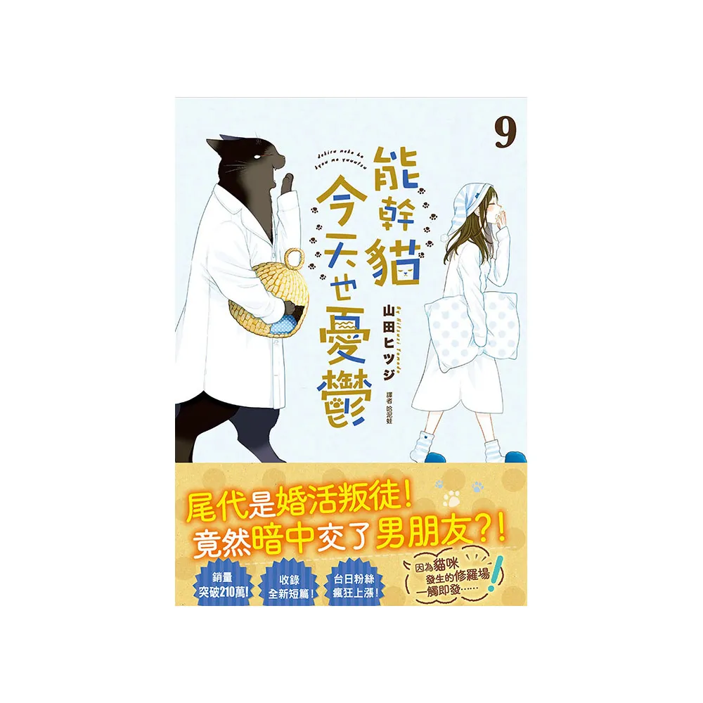 能幹貓今天也憂鬱（09）