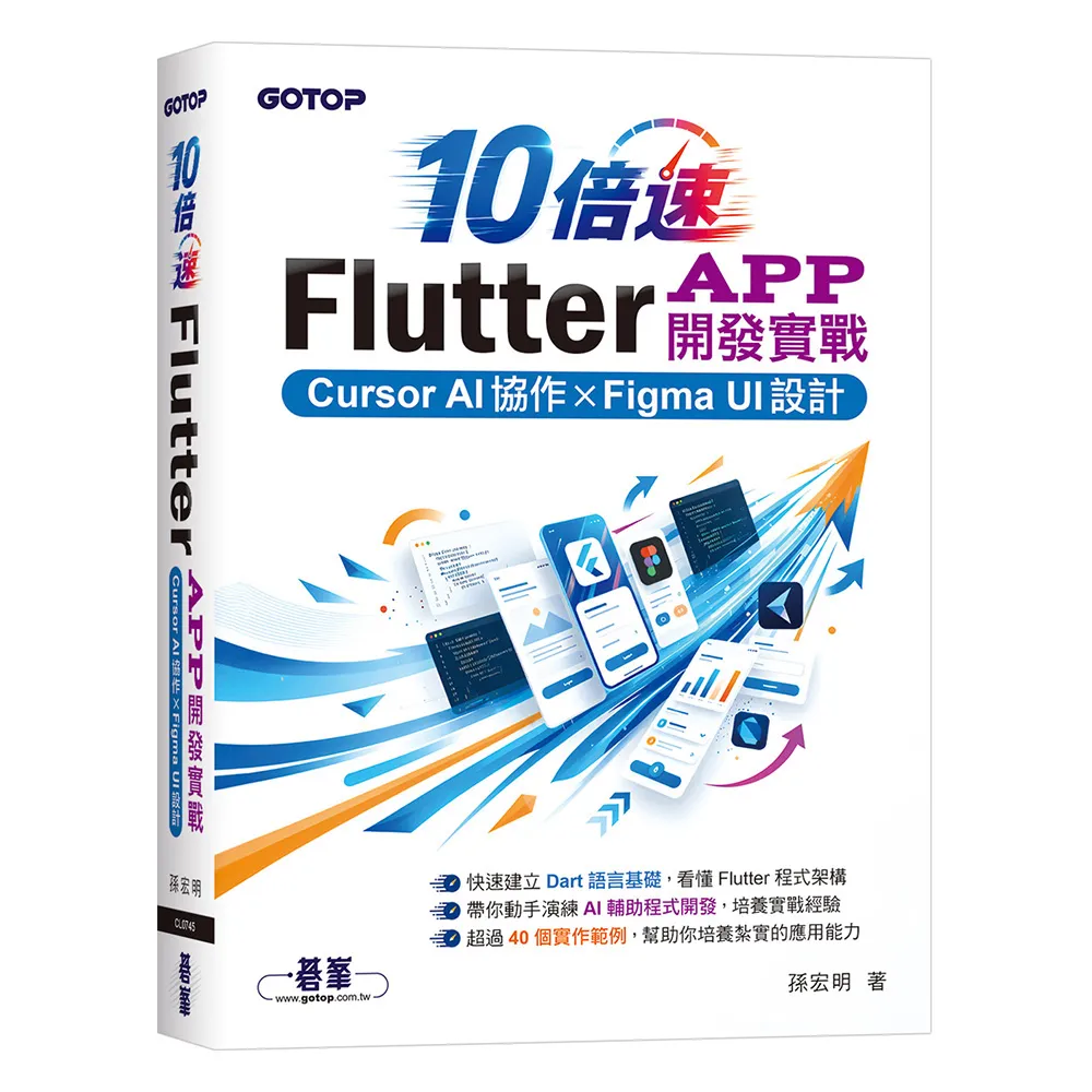 10倍速Flutter App開發實戰：Cursor AI協作 × Figma UI設計