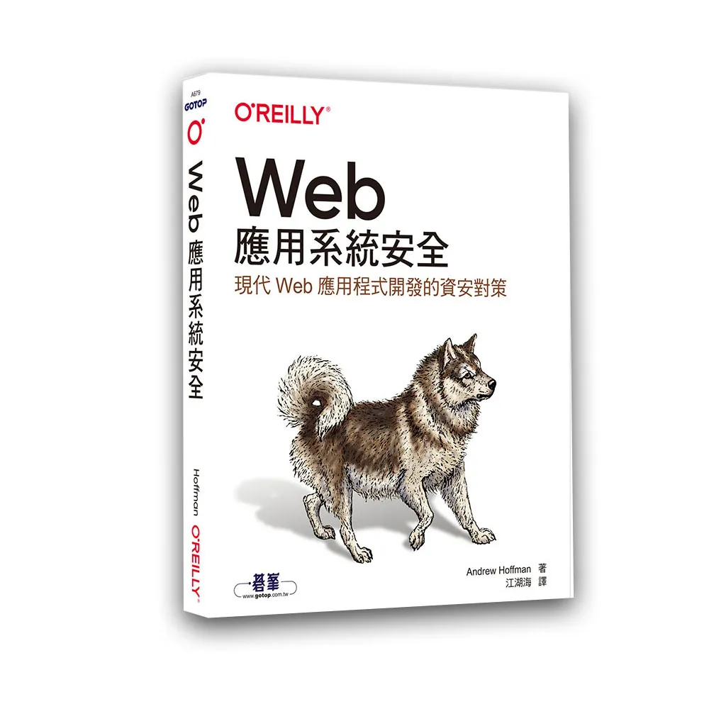  Web應用系統安全｜現代Web應用程式開發的資安對策
