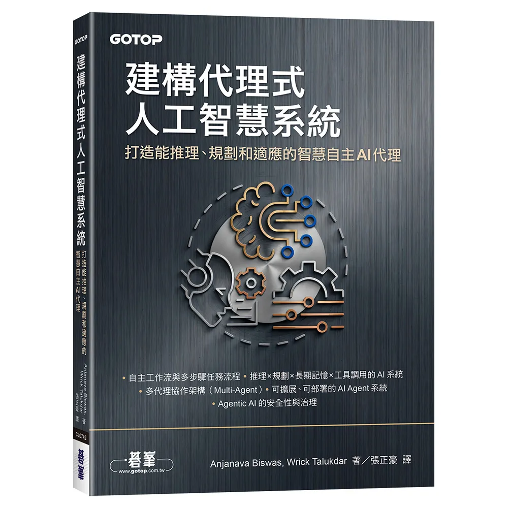 建構代理式人工智慧系統｜打造能推理、規劃和適應的智慧自主AI代理
