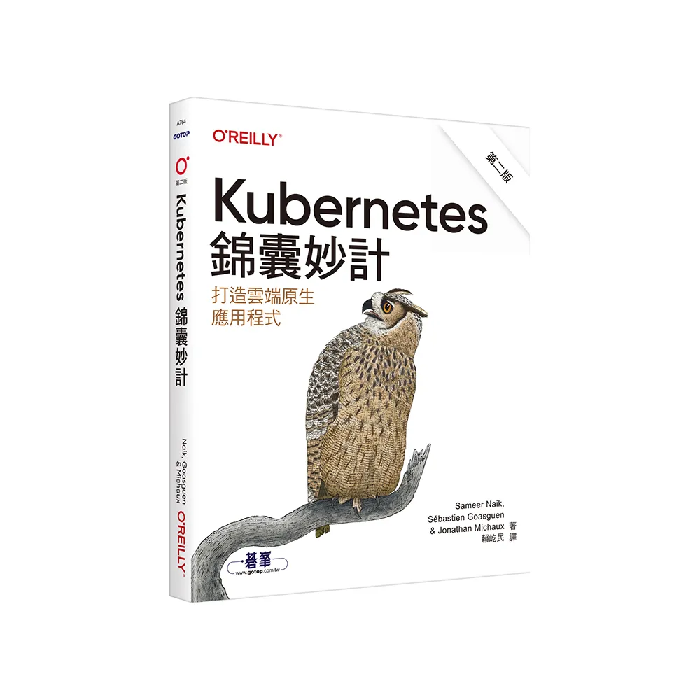 Kubernetes錦囊妙計 第二版