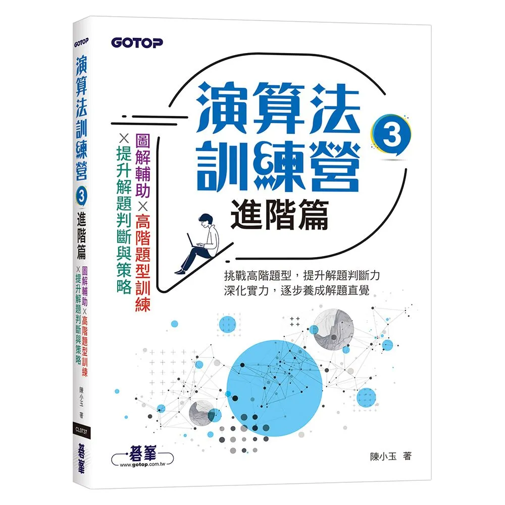 演算法訓練營｜進階篇