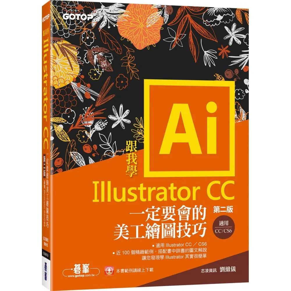 跟我學Illustrator　CC一定要會的美工繪圖技巧－第二版（CC／CS6適用）