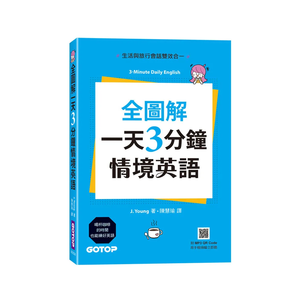 全圖解一天3分鐘情境英語：生活與旅行會話雙效合一（附MP3 QR Code）