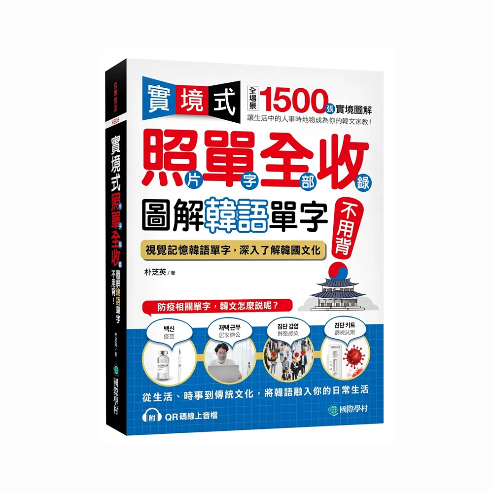 實境式照單全收！圖解韓語單字不用背：照片單字全部收錄！全場景 1500 張實境圖解，讓生活中的人事時地物成