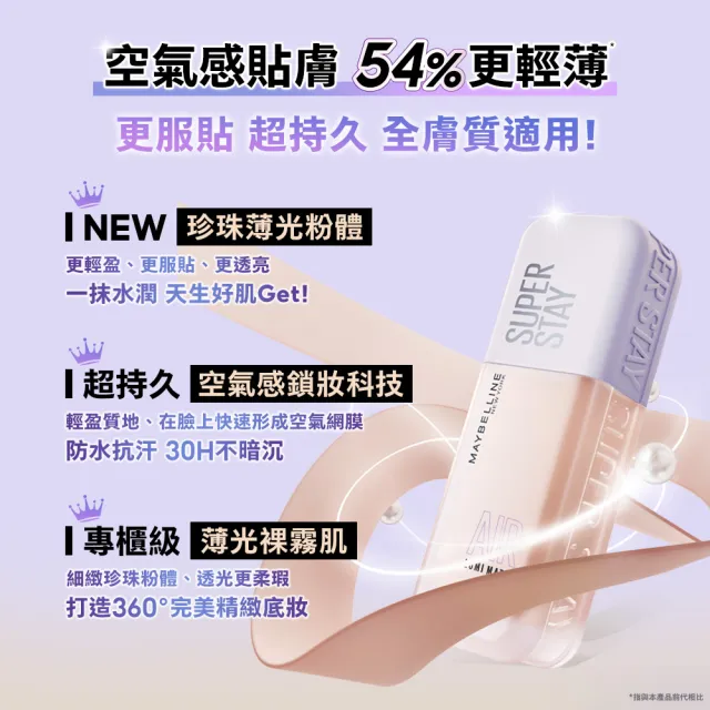 【MAYBELLINE 媚比琳】裸霧光持久水粉底AIR 2入組(#小方胖AIR#專櫃級奢華粉底)