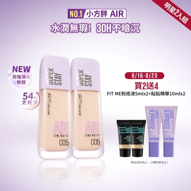 【MAYBELLINE 媚比琳】裸霧光持久水粉底AIR 2入組(#小方胖AIR#專櫃級奢華粉底)