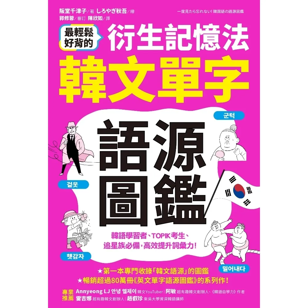 【momoBOOK】最輕鬆好背的衍生記憶法．韓文單字語源圖鑑(電子書)