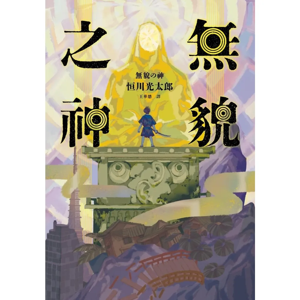 【momoBOOK】無貌之神【☆不朽名作《夜市》再進化，獻給大人的暗黑童話】(電子書)