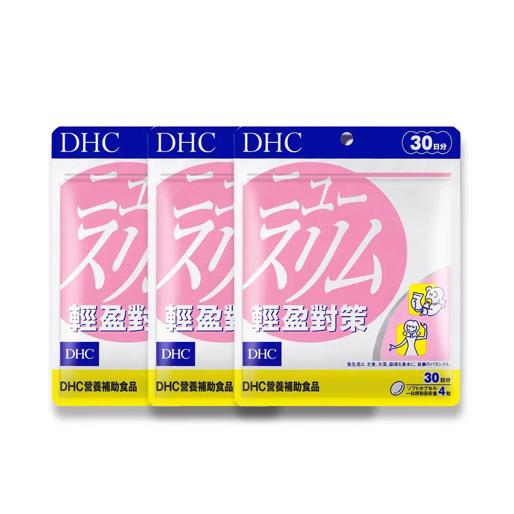 【DHC】輕盈對策30日份3入組(120粒/入 代謝 順暢 高回購率)