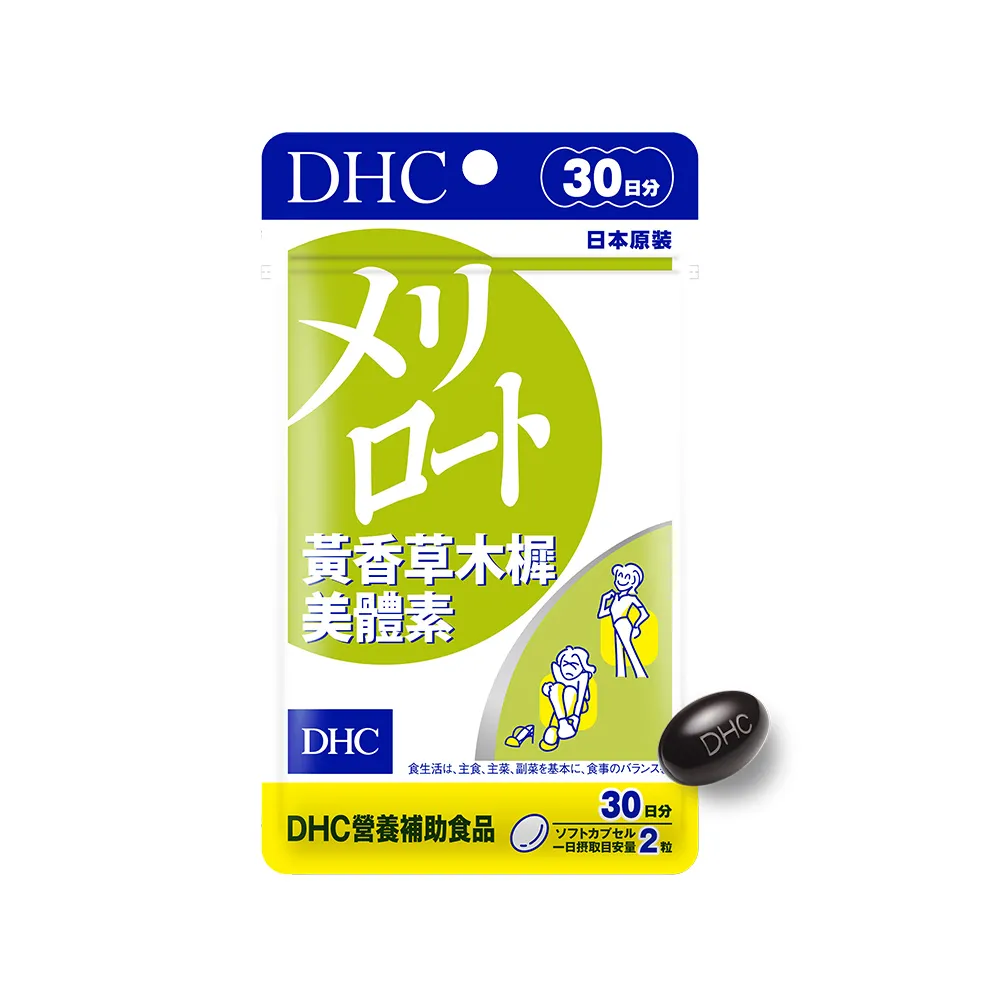 【DHC】黃香草木樨美體素 30日份(60粒/入 纖水元素 順暢 代謝)