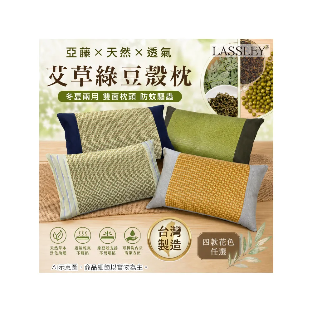 【LASSLEY】亞藤艾草綠豆殼枕(雙面枕 防蚊 驅蚊 枕頭 艾草枕 豆枕 舒眠 天然 透氣 清涼 台灣製造)