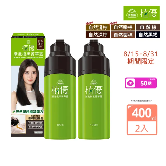 【美吾髮】植優漸進復黑菁華露400mlx2入(自然棕/深棕/遮白/專利黑髮分子/植萃/有機)