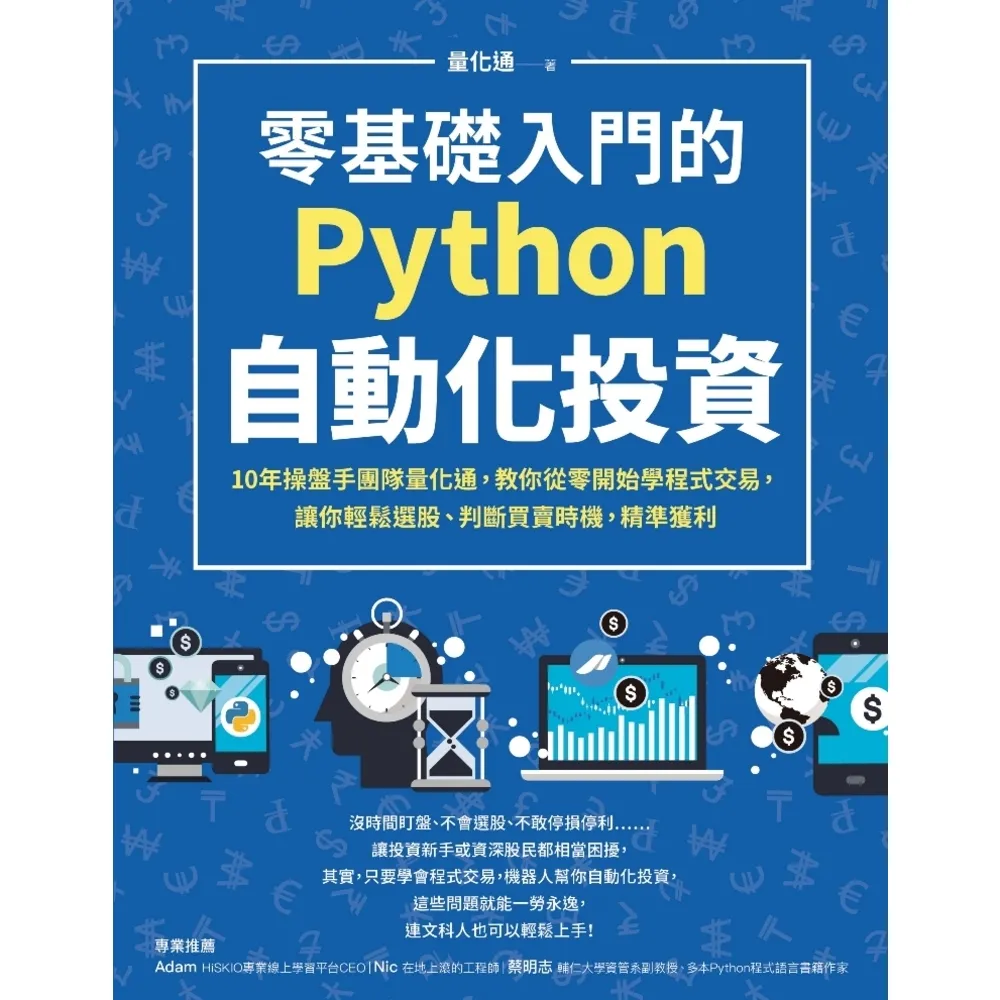 【momoBOOK】零基礎入門的Python自動化投資:10年操盤手團隊量化通 教你從零開始學程式(電子書)