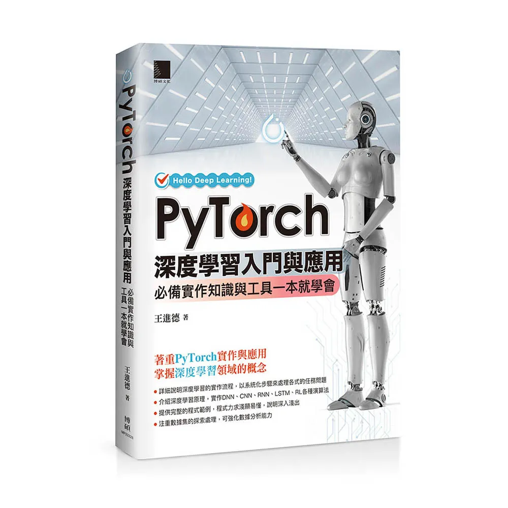 PyTorch深度學習入門與應用：必備實作知識與工具一本就學會