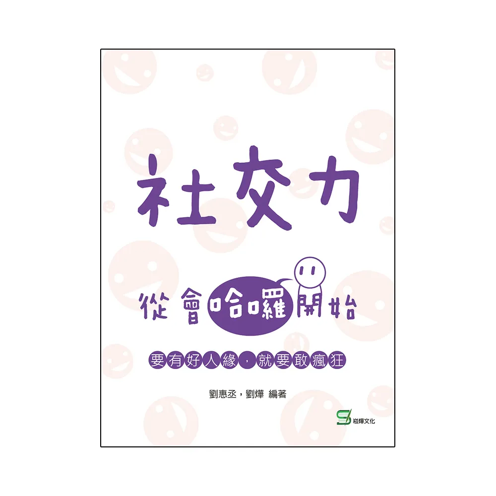 社交力：從會哈囉開始 要有好人緣，就要敢瘋狂