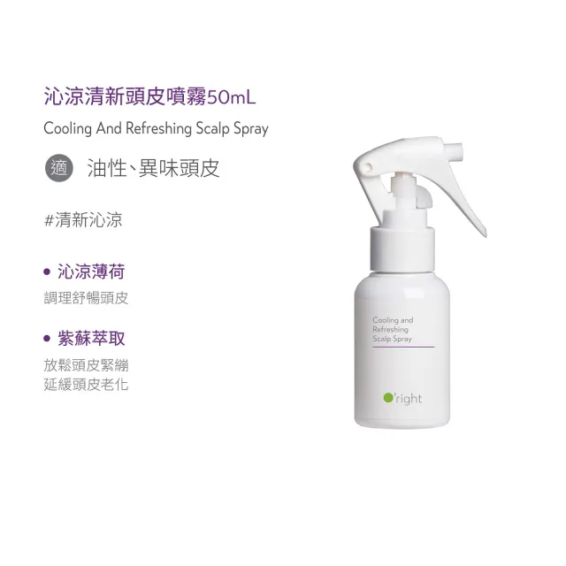 【O’right 歐萊德】頭皮噴霧50ml 茶樹/沁涼/零度C(多款任選1入/防止異味/頭皮淨化)