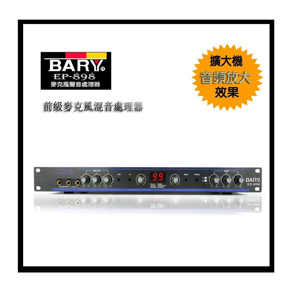 【BARY】品牌前級 麥克風混音功能 音樂 音頻放大加強聲音 處理器 EP-898-1