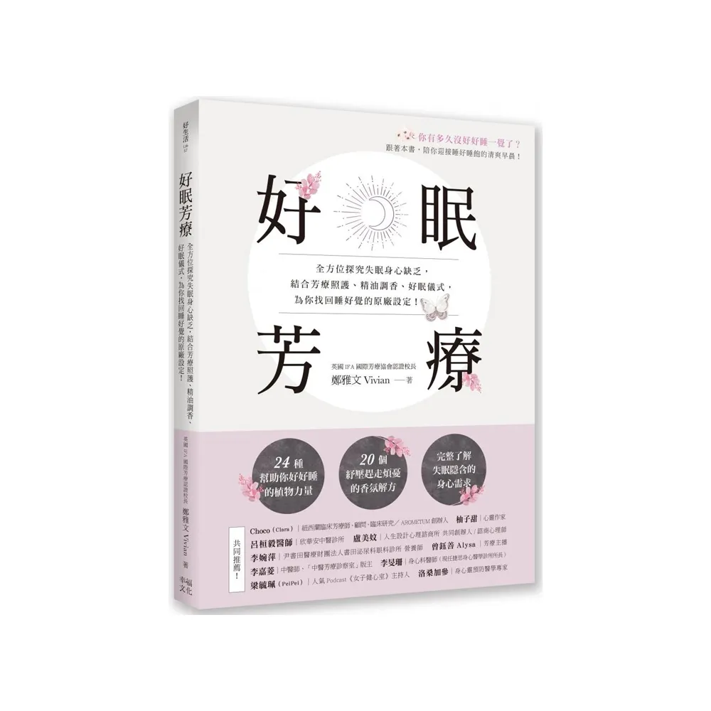 【限量贈舒緩霜】好眠芳療:全方位探究失眠身心缺乏 結合芳療照護、精油調香為你找回睡好覺的原廠設定!