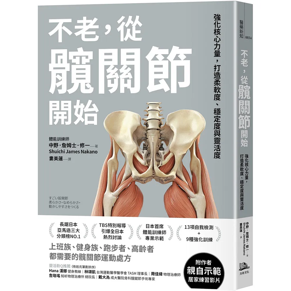 不老，從髖關節開始：強化核心力量，打造柔軟度、穩定度與靈活度