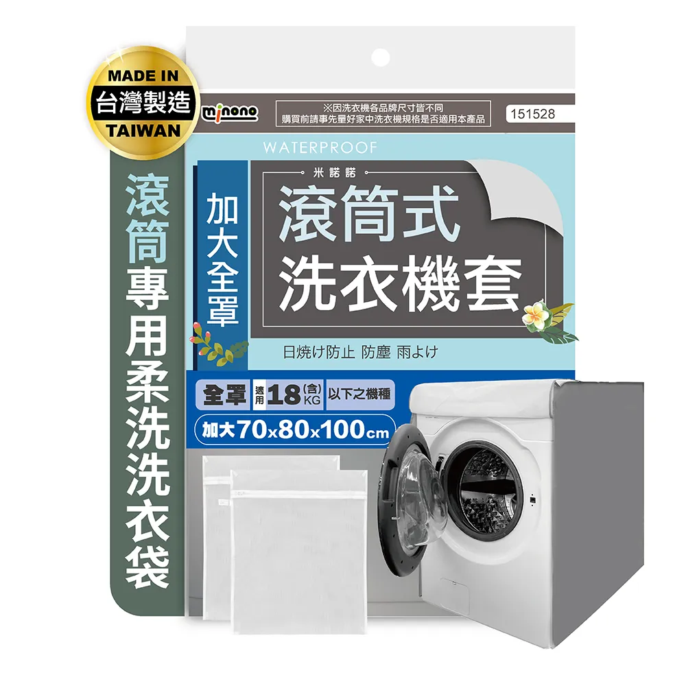 【MINONO 米諾諾】加大滾筒式全罩洗衣機套一入/無染3D柔洗洗衣袋60x50cm二入超值組合包(滾筒洗衣機必備)