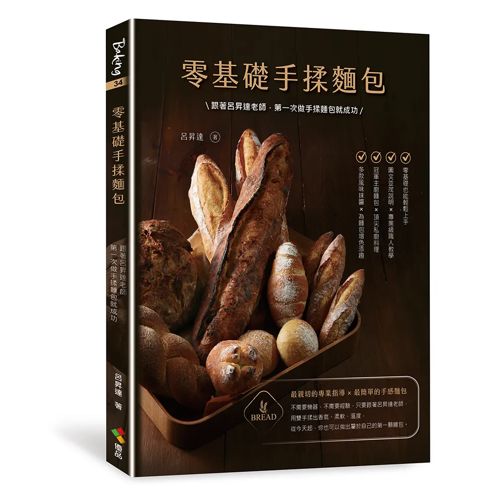 零基礎手揉麵包：跟著呂昇達老師 第一次做手揉麵包就成功
