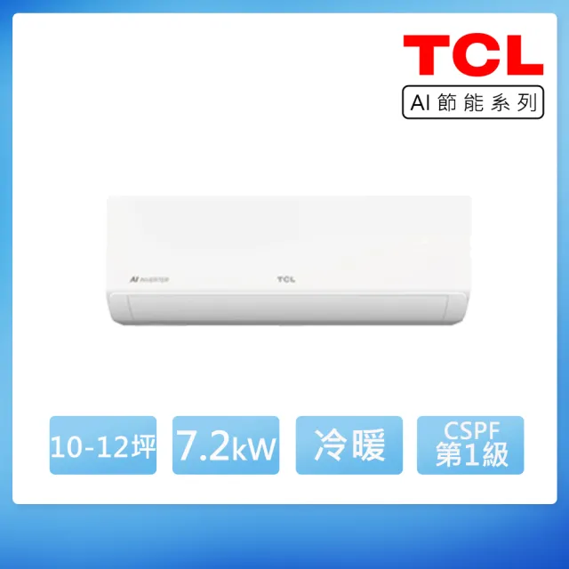 【TCL】空調速配★10-12坪 R32 AI節能 一級變頻冷暖7.2kW分離式空調(TAW-72HO/TAW-72HI)