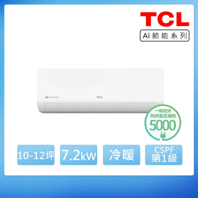 【TCL】空調速配★10-12坪 R32 AI節能 一級變頻冷暖7.2kW分離式空調(TAW-72HO/TAW-72HI)