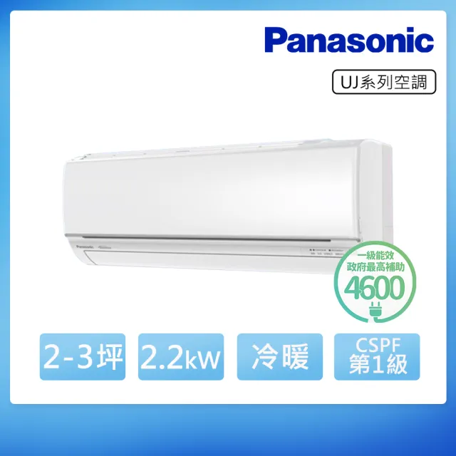 【Panasonic 國際牌】空調速配★2-3坪 R32精緻一級變頻冷暖2.2kW分離式空調(CU-UJ22BHA2/CS-UJ22BA2)