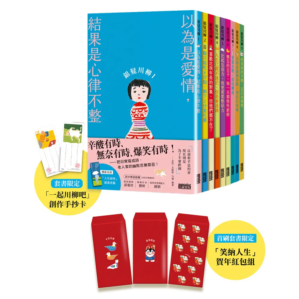 銀髮川柳1-9套書 (贈「笑納人生」賀年紅包組)