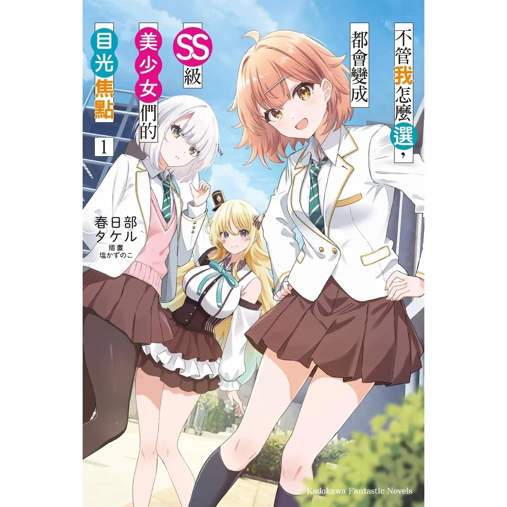 【momoBOOK】不管我怎麼選 都會變成SS級美少女們的目光焦點 (1)(電子書)