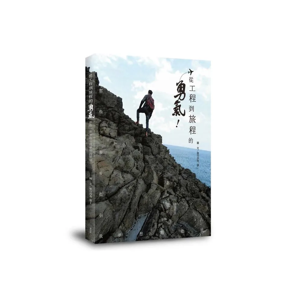 從工程到旅程的勇氣 那些一步步指引我夢想的旅途