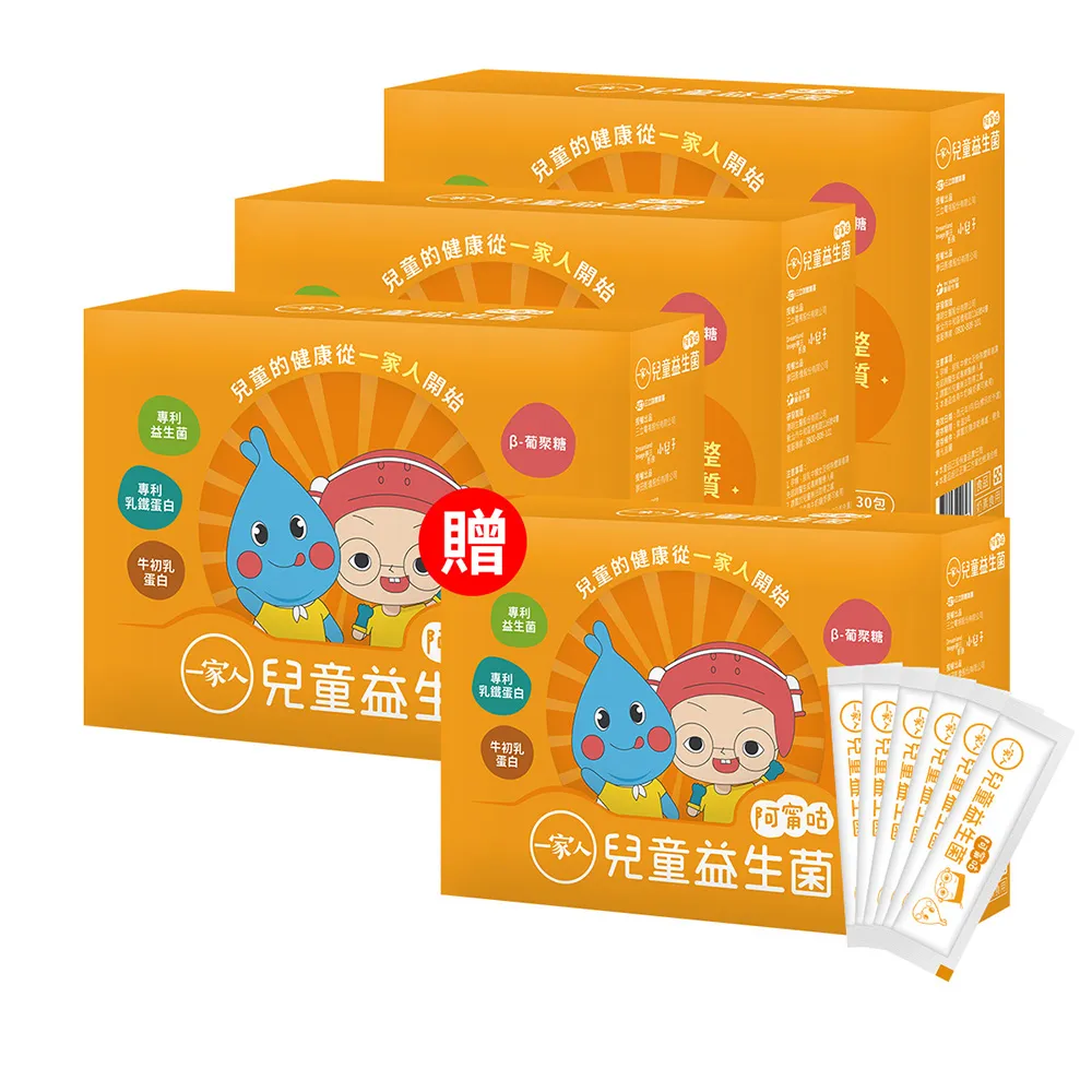 【YM BIOMED 陽明生醫】一家人兒童益生菌x4盒(30包/盒 專利乳鐵蛋白 牛初乳蛋白 β-葡聚糖)