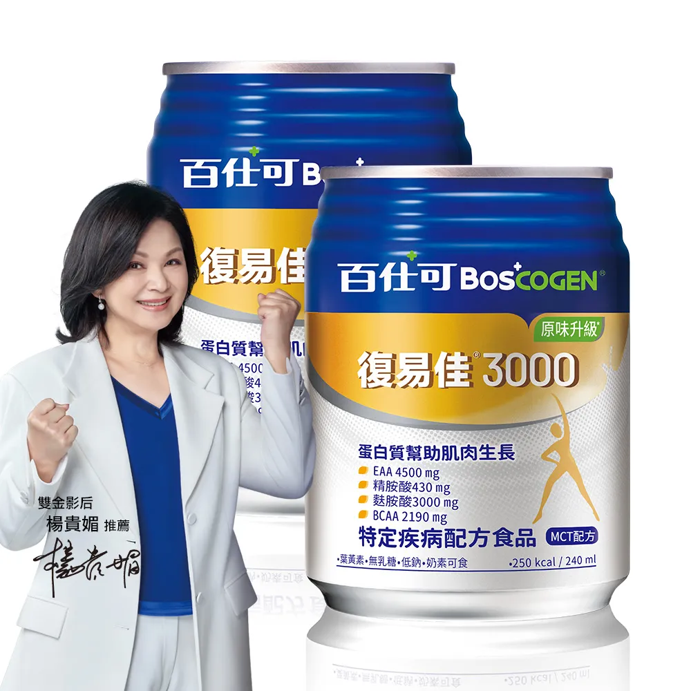 【Boscogen 百仕可】復易佳3000原味升級特字號營養素 240ml*48入(三重優蛋白 / 18種胺基酸)