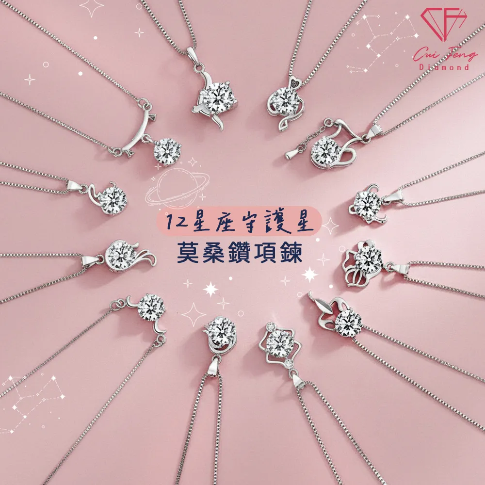 【CF Diamond】MOMO獨家12星座｜七夕情人節 (莫桑鑽 獅子座 處女座 項鍊 戒指 手鍊 耳環 生日 禮物 鑽石)