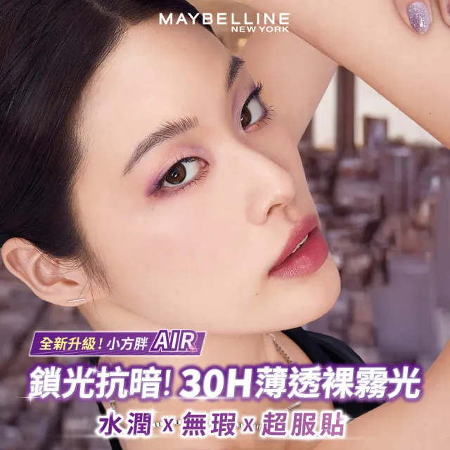 【MAYBELLINE 媚比琳】裸霧光持久水粉底 AIR SPF12 PA+++_3入組(35ml#小方胖)